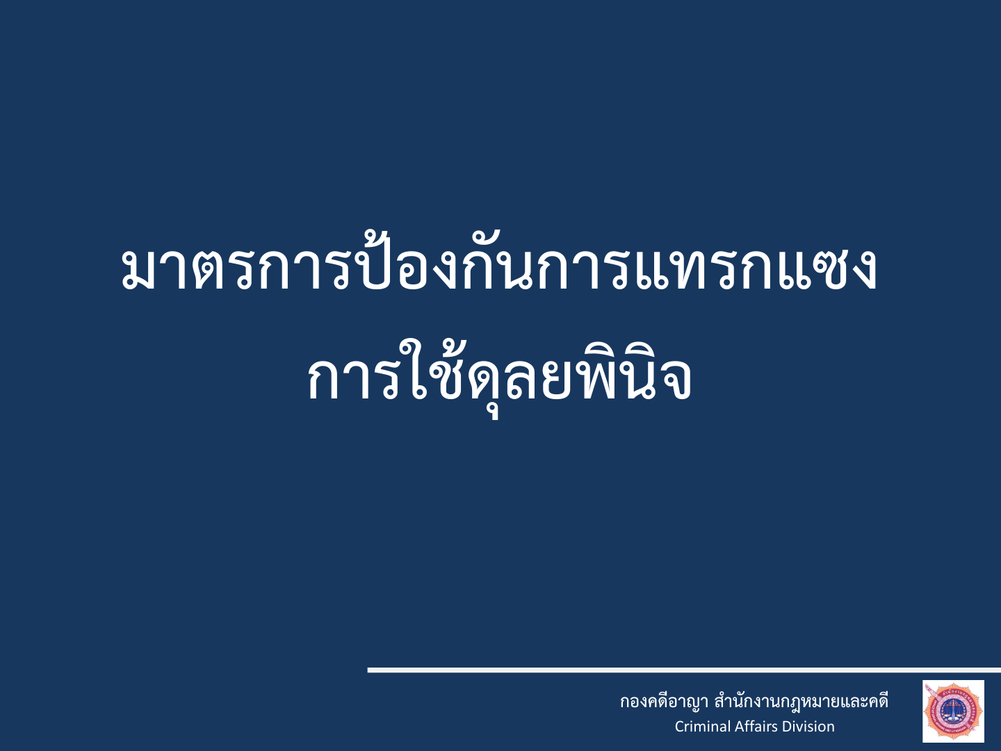 03 มาตรการป้องกันแทรกแซงการใช้ดุลพินิจ2
