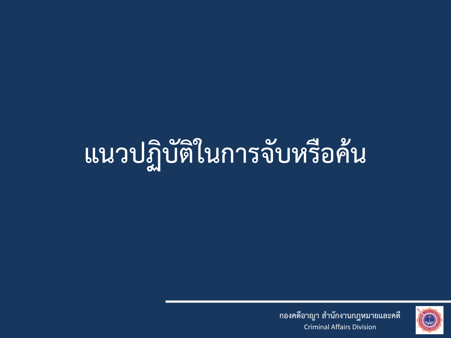 แนวทางในการจับค้น1