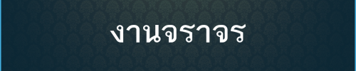ผลการปฏิบัติงานของแต่ละสายงาน จร