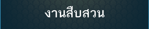 ผลการปฏิบัติงานของแต่ละสายงาน สืบ